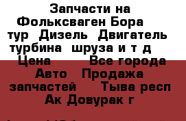 Запчасти на Фольксваген Бора 1.9 тур. Дизель. Двигатель, турбина, шруза и т.д .  › Цена ­ 25 - Все города Авто » Продажа запчастей   . Тыва респ.,Ак-Довурак г.